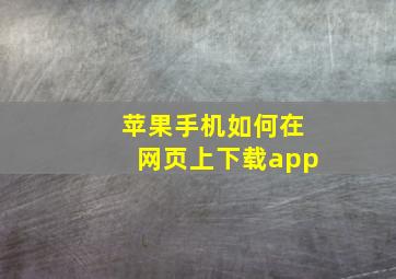 苹果手机如何在网页上下载app