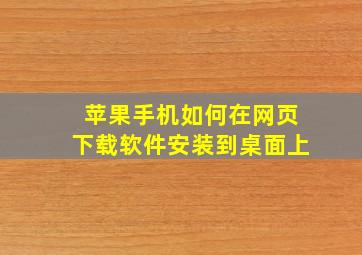 苹果手机如何在网页下载软件安装到桌面上