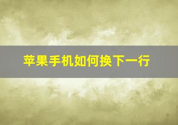 苹果手机如何换下一行