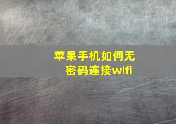 苹果手机如何无密码连接wifi