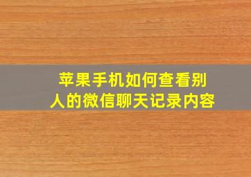 苹果手机如何查看别人的微信聊天记录内容