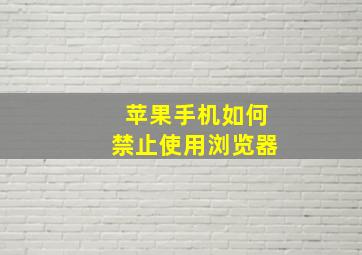 苹果手机如何禁止使用浏览器