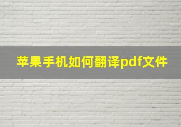 苹果手机如何翻译pdf文件