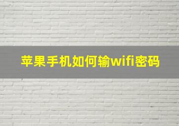 苹果手机如何输wifi密码