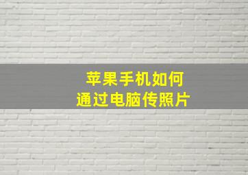 苹果手机如何通过电脑传照片