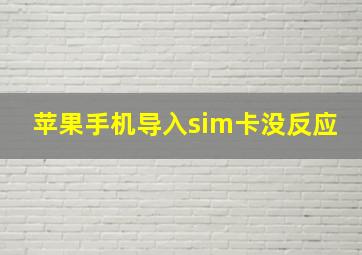 苹果手机导入sim卡没反应