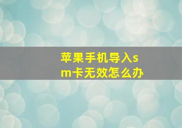 苹果手机导入sm卡无效怎么办