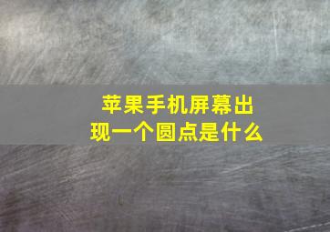 苹果手机屏幕出现一个圆点是什么