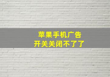 苹果手机广告开关关闭不了了