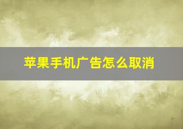 苹果手机广告怎么取消