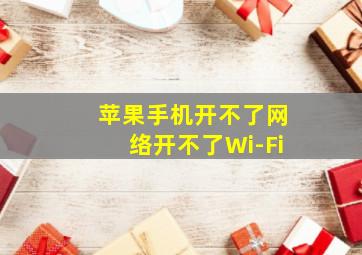 苹果手机开不了网络开不了Wi-Fi