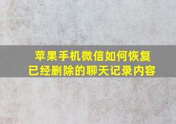 苹果手机微信如何恢复已经删除的聊天记录内容