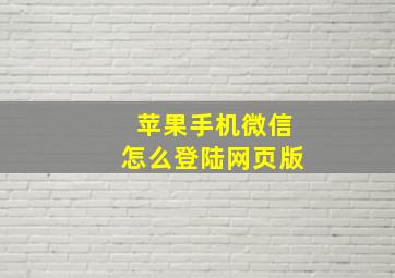 苹果手机微信怎么登陆网页版