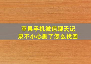 苹果手机微信聊天记录不小心删了怎么找回