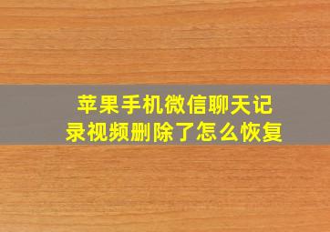 苹果手机微信聊天记录视频删除了怎么恢复