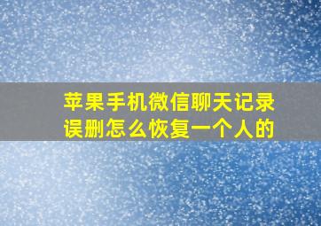 苹果手机微信聊天记录误删怎么恢复一个人的