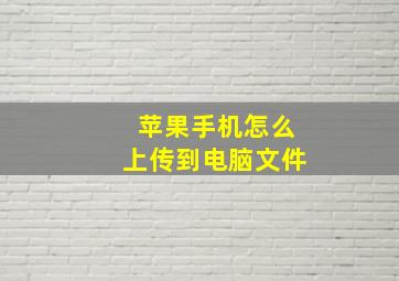 苹果手机怎么上传到电脑文件