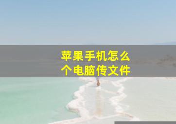 苹果手机怎么个电脑传文件