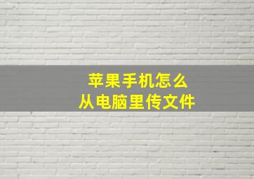 苹果手机怎么从电脑里传文件