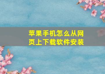 苹果手机怎么从网页上下载软件安装