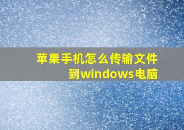 苹果手机怎么传输文件到windows电脑