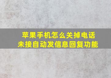 苹果手机怎么关掉电话未接自动发信息回复功能