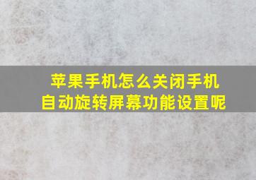 苹果手机怎么关闭手机自动旋转屏幕功能设置呢