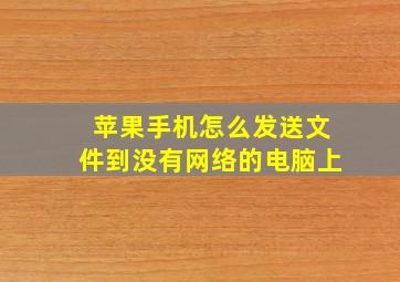 苹果手机怎么发送文件到没有网络的电脑上