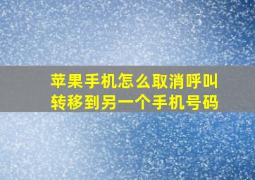 苹果手机怎么取消呼叫转移到另一个手机号码