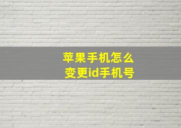 苹果手机怎么变更id手机号