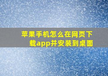 苹果手机怎么在网页下载app并安装到桌面