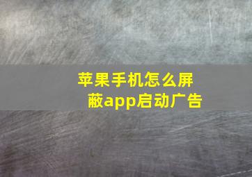 苹果手机怎么屏蔽app启动广告