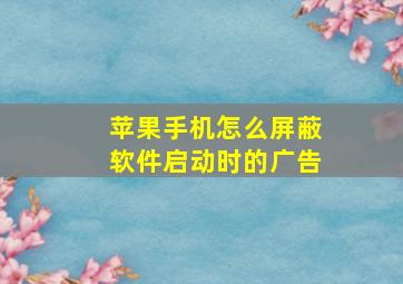 苹果手机怎么屏蔽软件启动时的广告