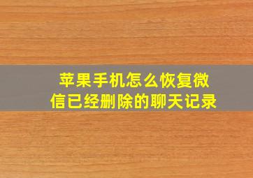 苹果手机怎么恢复微信已经删除的聊天记录