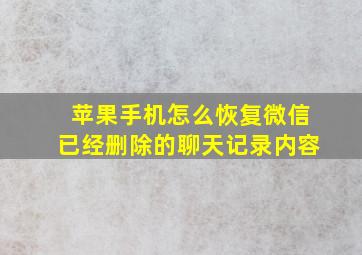 苹果手机怎么恢复微信已经删除的聊天记录内容