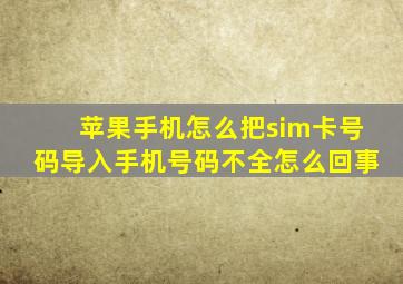 苹果手机怎么把sim卡号码导入手机号码不全怎么回事