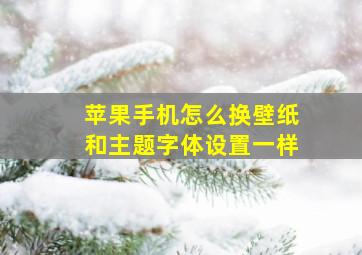 苹果手机怎么换壁纸和主题字体设置一样