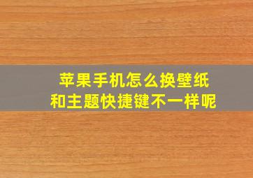 苹果手机怎么换壁纸和主题快捷键不一样呢