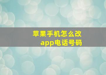 苹果手机怎么改app电话号码