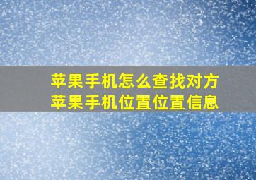 苹果手机怎么查找对方苹果手机位置位置信息