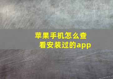 苹果手机怎么查看安装过的app