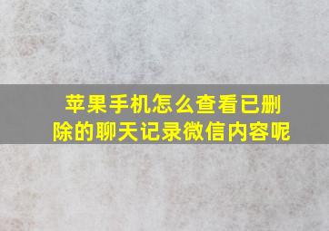 苹果手机怎么查看已删除的聊天记录微信内容呢