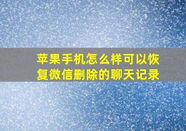 苹果手机怎么样可以恢复微信删除的聊天记录