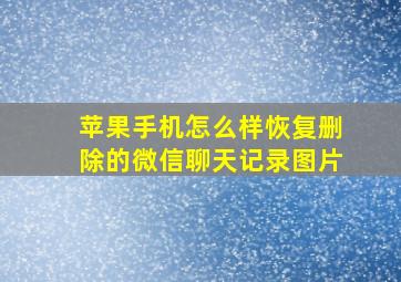 苹果手机怎么样恢复删除的微信聊天记录图片