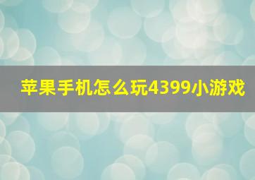 苹果手机怎么玩4399小游戏