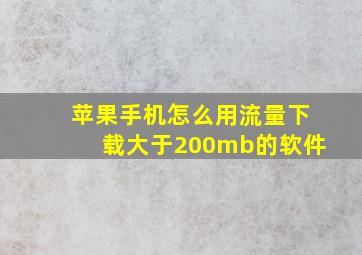 苹果手机怎么用流量下载大于200mb的软件