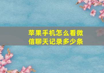 苹果手机怎么看微信聊天记录多少条