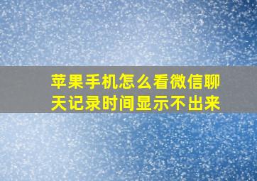 苹果手机怎么看微信聊天记录时间显示不出来