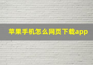 苹果手机怎么网页下载app