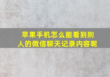 苹果手机怎么能看到别人的微信聊天记录内容呢